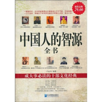 中国人的智源全书(超值金版)