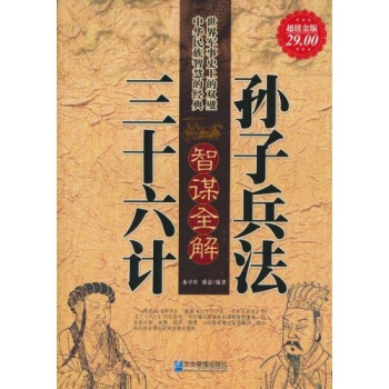 孙子兵法·三十六计智谋全解（超值金版） pdf epub mobi 下载