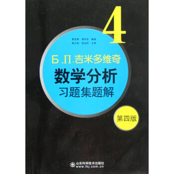 Ь.П.吉米多維奇數學分析習題集題解(4第4版) pdf epub mobi 電子書 下載