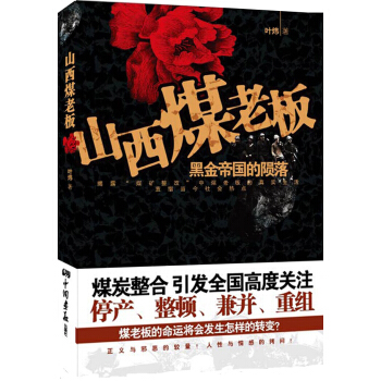 山西煤老板：黑金帝国的陨落 pdf epub mobi 下载