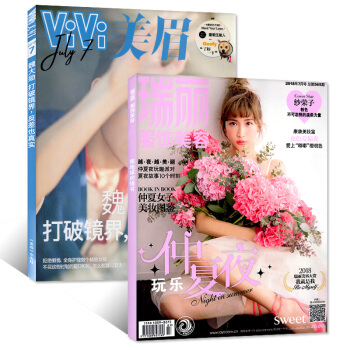 瑞麗服飾美容雜誌+美眉雜誌2018年7月共2本打包時尚潮流服飾流行趨勢期刊 pdf epub mobi 電子書 下載