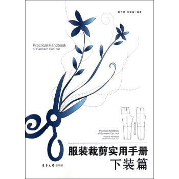 服装裁剪实用手册——下装篇 pdf epub mobi 下载