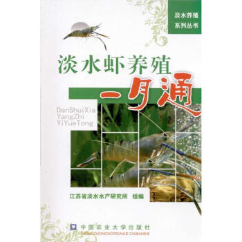 淡水虾养殖一月通
