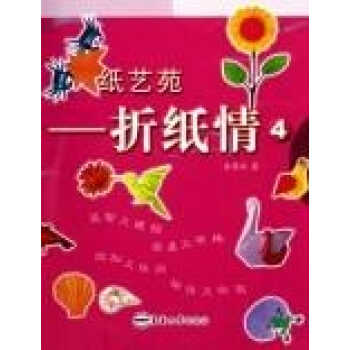 紙藝苑/摺紙情4 pdf epub mobi 電子書 下載