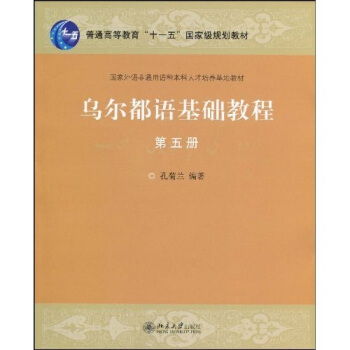 普通高等教育“十一五”國傢級規劃教材·國傢外語非通用語種本科人纔培養基地教材：烏爾都語基礎教程5 pdf epub mobi 下载