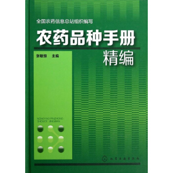 农药品种手册精编 pdf epub mobi 下载