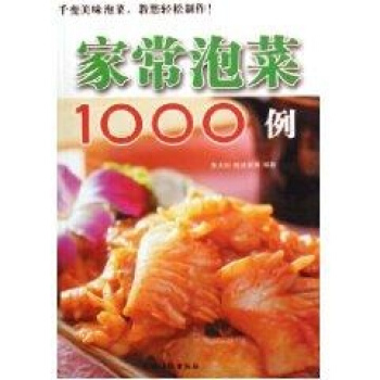 家常泡菜1000例 pdf epub mobi 电子书 下载
