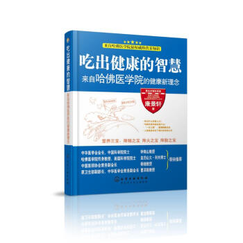 吃齣健康的智慧-來自哈佛醫學院的健康新理念 pdf epub mobi 下载