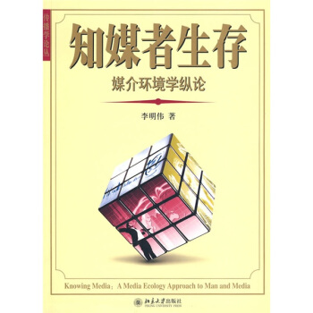 知媒者生存：媒介环境学纵论 pdf epub mobi 下载
