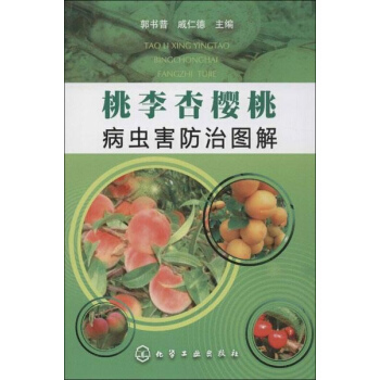 桃李杏櫻桃病蟲害防治圖解 pdf epub mobi 下载