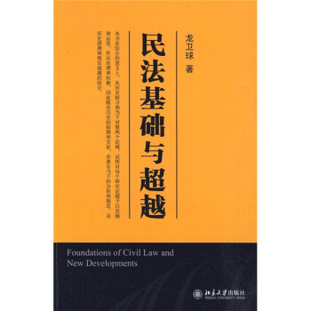 民法基础与超越 pdf epub mobi 电子书 下载