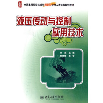 全国本科院校机械类创新型应用人才培养规划教材：液压传动与控制实用技术 pdf epub mobi 下载