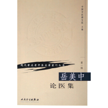 岳美中论医集/现代*名老中医名*重刊丛书 pdf epub mobi 下载