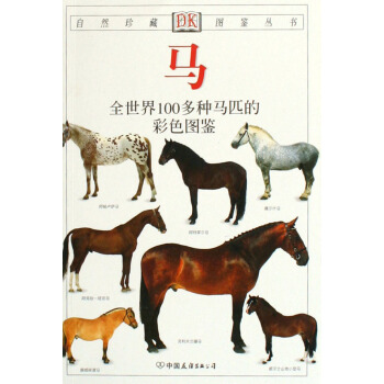 马(全世界100多种马匹的彩色图鉴)/自然珍藏图鉴丛书 pdf epub mobi 下载