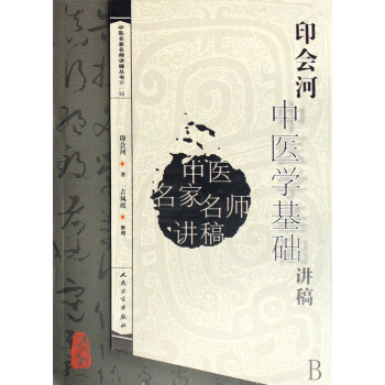 印會河中醫學基礎講稿/中醫名傢名師講稿叢書