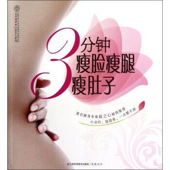 3分钟瘦脸瘦腿瘦肚子/白金女人系列 pdf epub mobi 下载