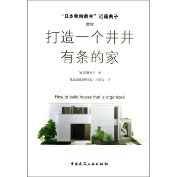 日本收纳教主近藤典子助你打造一个井井有条的家 pdf epub mobi 下载