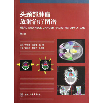 头颈部肿瘤放射治疗图谱(第2版) pdf epub mobi 下载