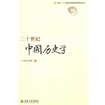 二十世紀中國曆史學 pdf epub mobi 下载