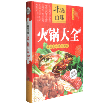 韆鍋百味火鍋大全(彩圖版)火鍋底料製作食材調料清湯鴛鴦鍋底製作方法怎麼做火鍋教材圖書教材 pdf epub mobi 下载