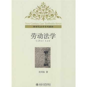 新世纪法学系列教材：劳动法学 pdf epub mobi 下载