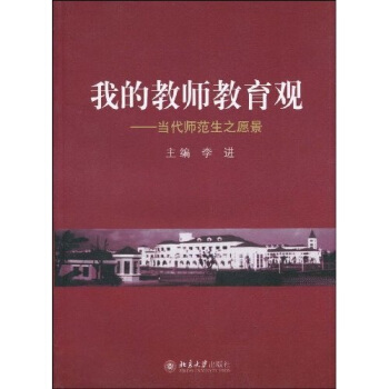 我的教師教育觀：當代師範生之願景 pdf epub mobi 下载