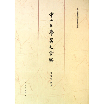 中山王■器文字编/人民美术名家学术文丛 pdf epub mobi 下载