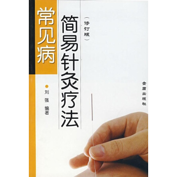 常見病簡易針灸療法(修訂版) pdf epub mobi 下载