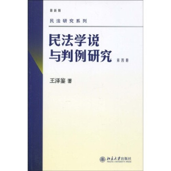 民法研究系列:民法学说与判例研究(最新版)(第4册)
