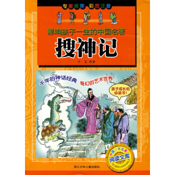 影響孩子一生的中國名著：搜神記 pdf epub mobi 下载