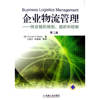 企業物流管理--供應鏈的規劃組織和控製(附光盤) pdf epub mobi 下载