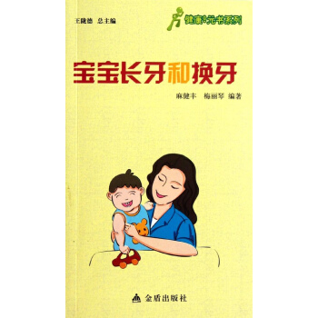 宝宝长牙和换牙 pdf epub mobi 电子书 下载