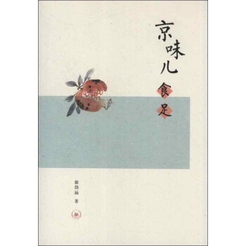 京味儿食足 pdf epub mobi 电子书 下载