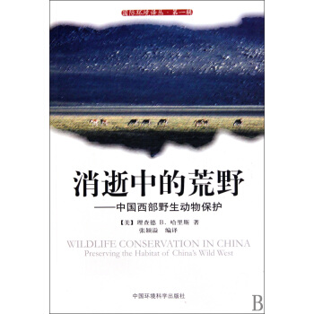 消逝中的荒野--中国西部野生动物保护/国际环境译丛