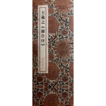 王羲之兰亭序(精)/原色法帖精萃 pdf epub mobi 下载