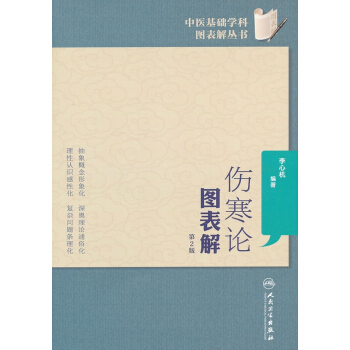傷寒論圖錶解(第2版) pdf epub mobi 下载