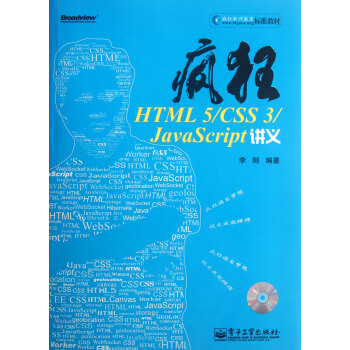 疯狂HTML5CSS3JavaScript讲义(附光盘) pdf epub mobi 下载