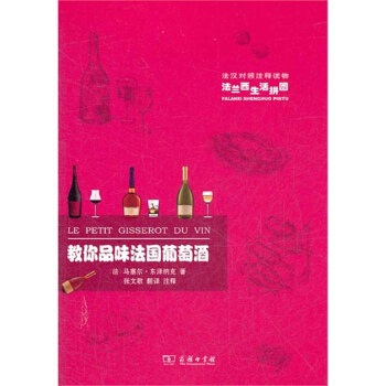 教你品味法國葡萄酒 pdf epub mobi 電子書 下載
