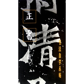 正书(上)/书法自学丛帖 pdf epub mobi 下载