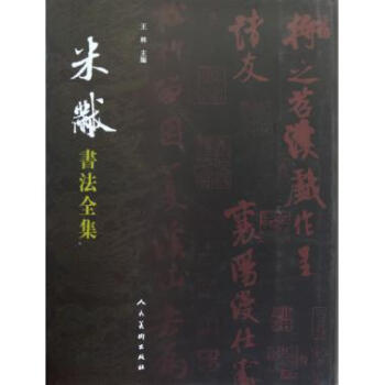米芾书法全集(精) pdf epub mobi 下载