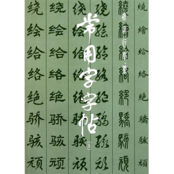 常用字字帖(5) pdf epub mobi 下载
