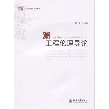 工程倫理導論/未名·21世紀創新係列教材 pdf epub mobi 下载