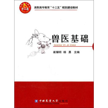 兽医基础(高职高专教育十二五规划建设教材) pdf epub mobi 下载