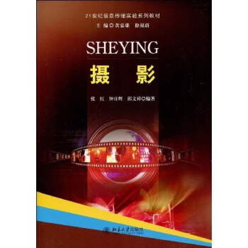 摄影/21世纪信息传播实验系列教材 pdf epub mobi 下载