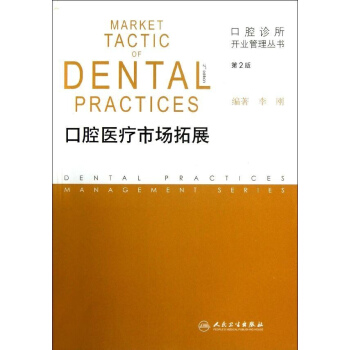 口腔醫療市場拓展(第2版) 李剛 醫學 書籍