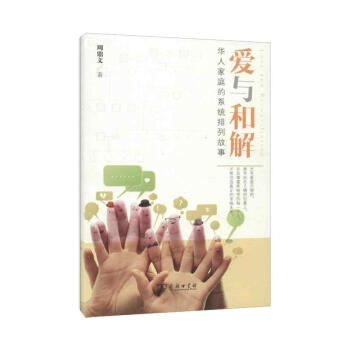 愛與和解:華人傢庭的係統排列故事 pdf epub mobi 電子書 下載