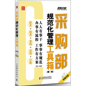采購部規範化管理工具箱(第3版) pdf epub mobi 下载