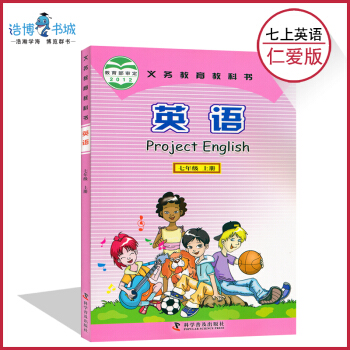 七年级上册英语书科普版仁爱版 初中课本教材教科书 初一上 7年级上 科学普及出版社 pdf epub mobi 电子书 下载