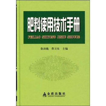 肥料使用技术手册(精装) pdf epub mobi 电子书 下载