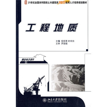 工程地質/21世紀全國本科院校土木建築類創新型應用人纔培養規劃教材 pdf epub mobi 下载